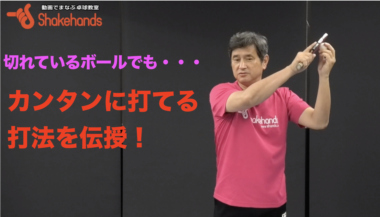 3/23(水)【平岡義博】切れている下回転が簡単に打てる!