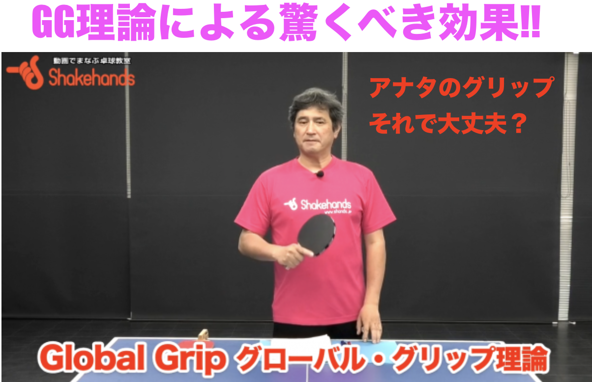 グリップで劇的変化!【GG理論】公開中!