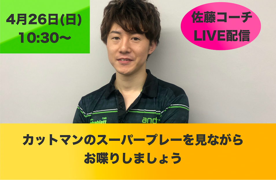 【ライブ配信】4/26(日)10:30〜佐藤コーチがカットマンのスーパープレーを見ながらお喋りします