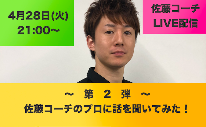 【ライブ配信】4/28(火)21:00〜第2弾!佐藤コーチのプロに話を聞いてみた!