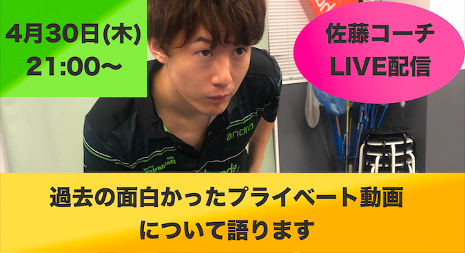 【ライブ配信】4/30(木)21:00〜佐藤コーチが面白かったプライベート動画について語ります!
