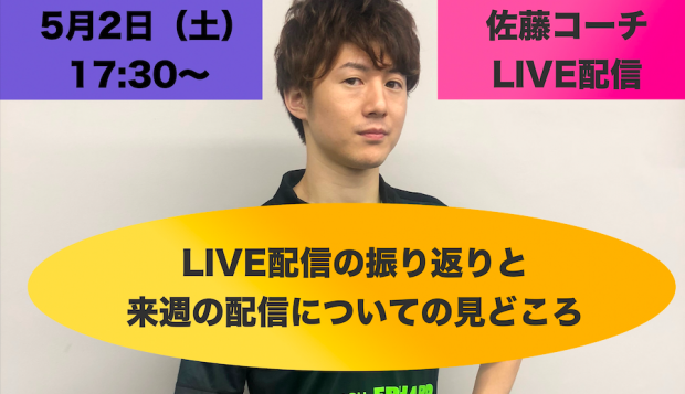 【ライブ配信】5/2(土)17:30〜佐藤コーチの定期企画!今後の見どころについて語ります!!