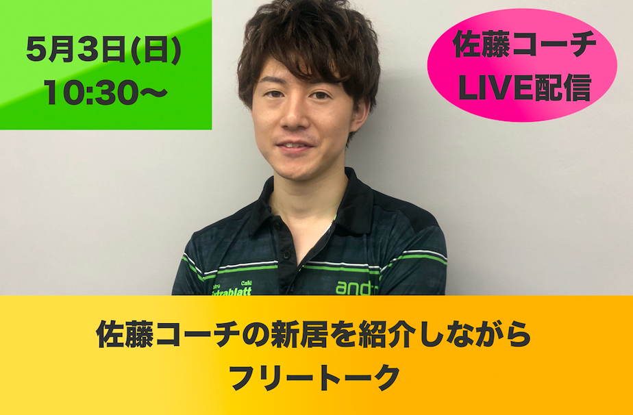 【ライブ配信】5/3(日)10:30〜佐藤コーチのゆるい企画!自宅紹介しつつフリートークします