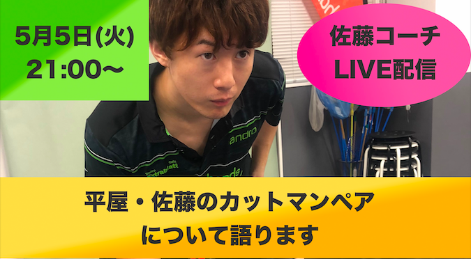 【ライブ配信】5/5(火)21:00〜佐藤コーチと平屋コーチがカットダブルスについて語ります!