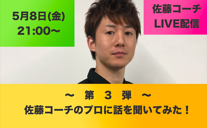 【ライブ配信】5/8(金)21:00〜第3弾!佐藤コーチのプロに話を聞いてみた!