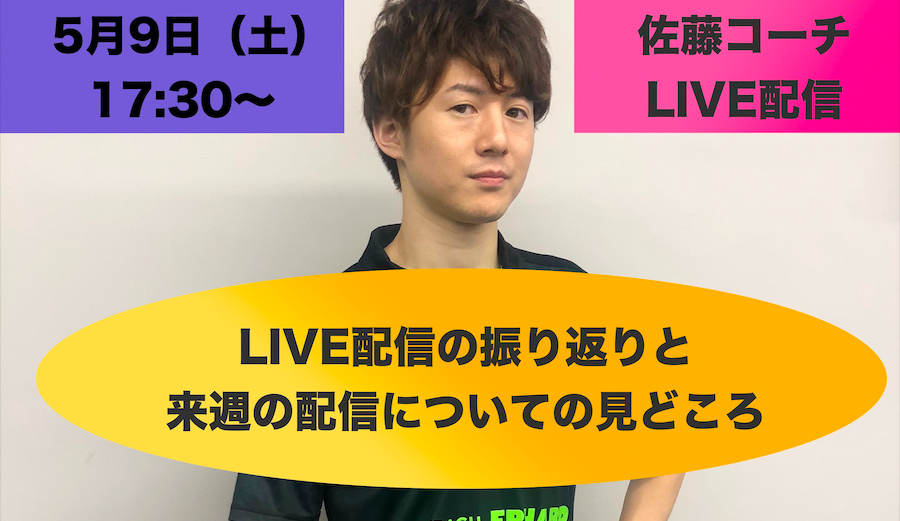 【ライブ配信】5/9(土)17:30〜佐藤コーチの定期企画!今後の見どころについて語ります!!