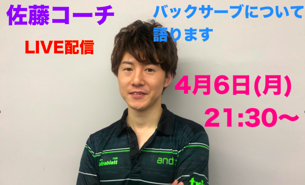 【配信終了】4/6(月)21:30「佐藤コーチ、バックサーブについて語ります」