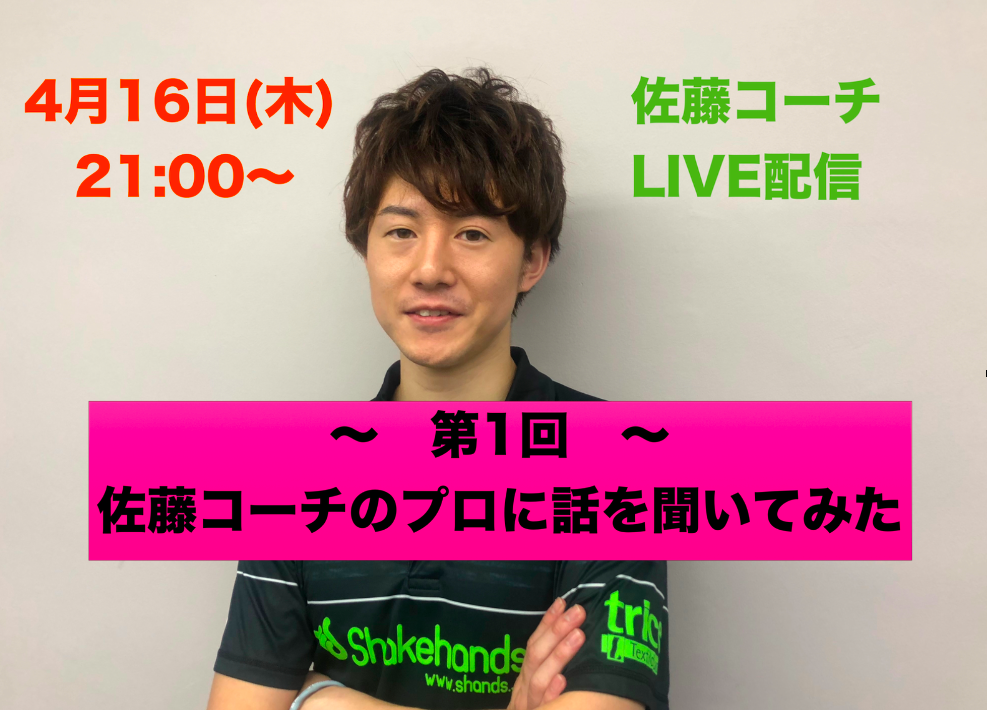 【ライブ配信】佐藤コーチがゲストを招いて色々話を聞きます!
