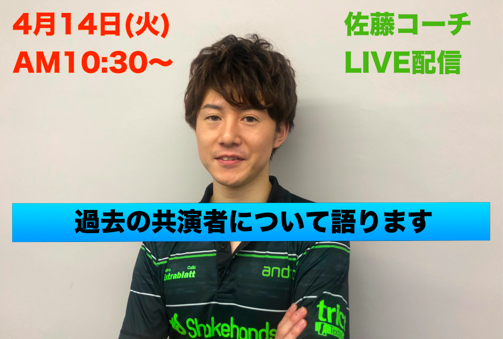【ライブ配信】4月14日(火)佐藤コーチが共演者とのエピソード語ります!