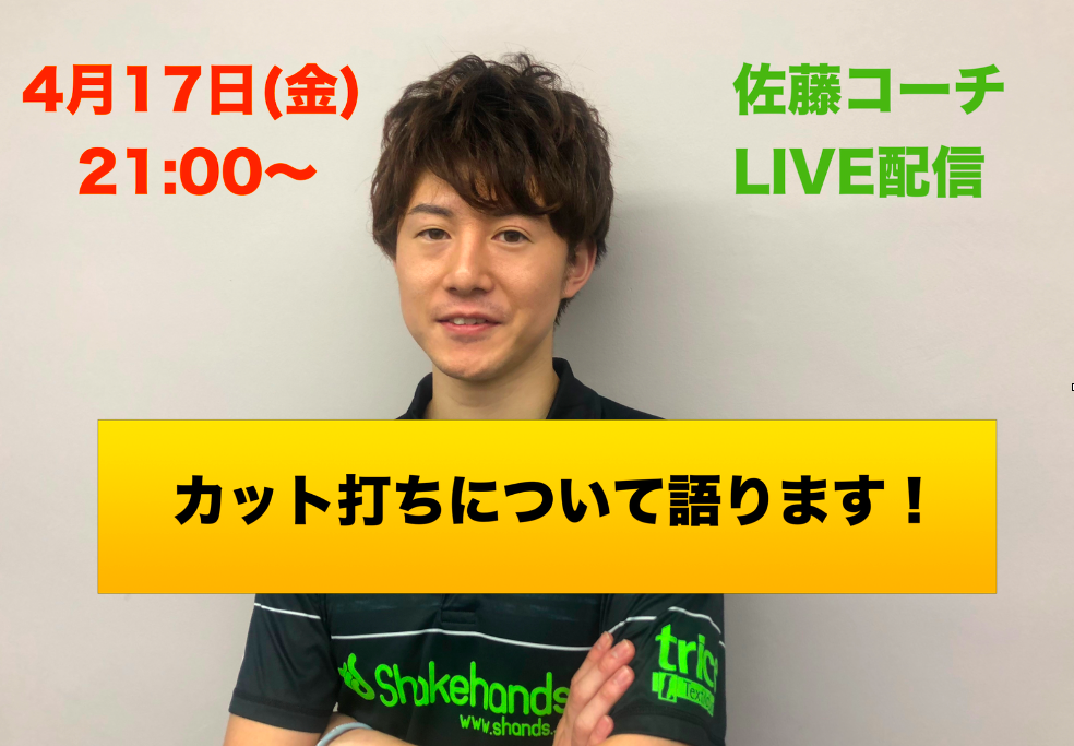 【ライブ配信】4/17(金)21時〜佐藤コーチ、カット打ちについて語ります!
