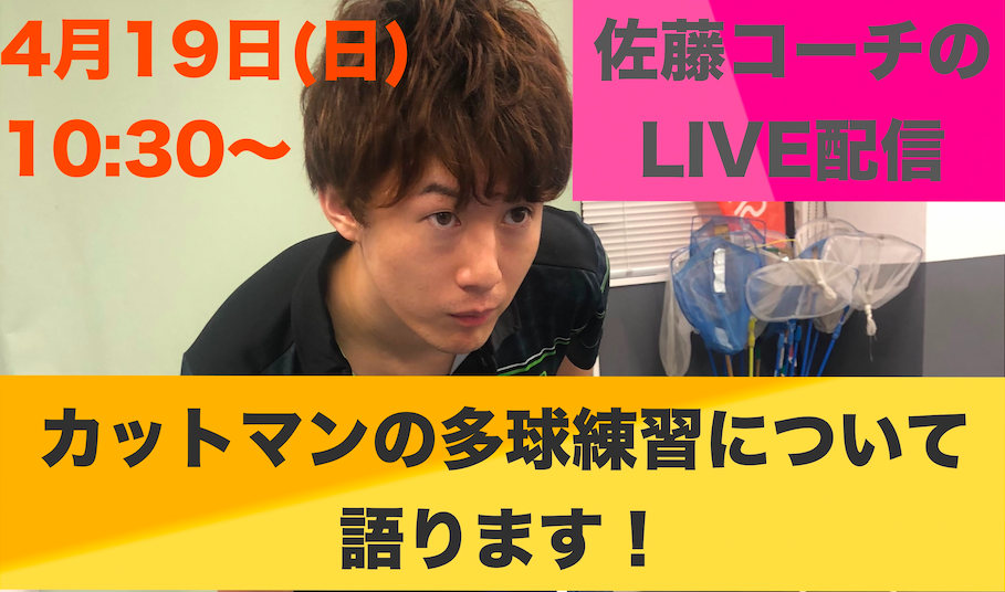【ライブ配信】4/19(日)10:30〜佐藤コーチ、カットマンの多球練習について語ります!