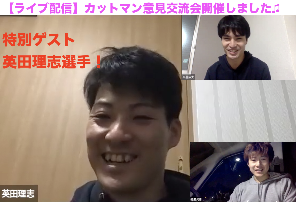 【カットマン意見交流会ライブ】英田理志選手に出演して頂きました!