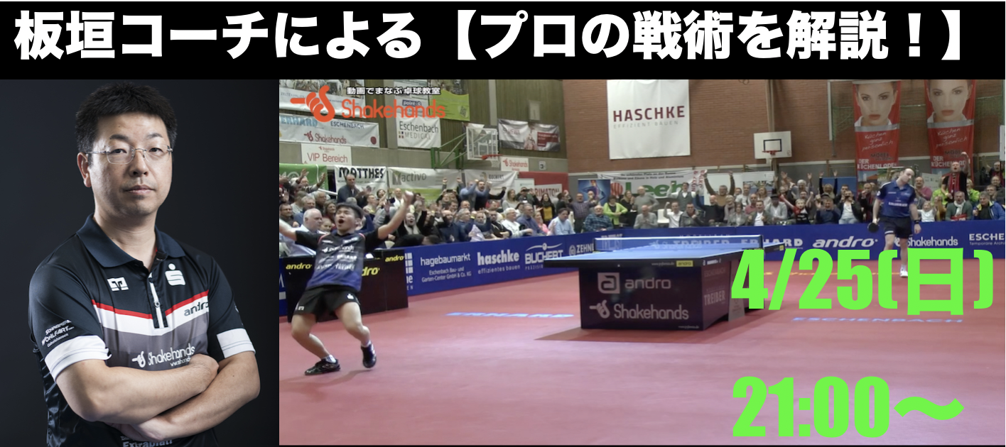 【板垣コーチの戦術解説ライブ!】