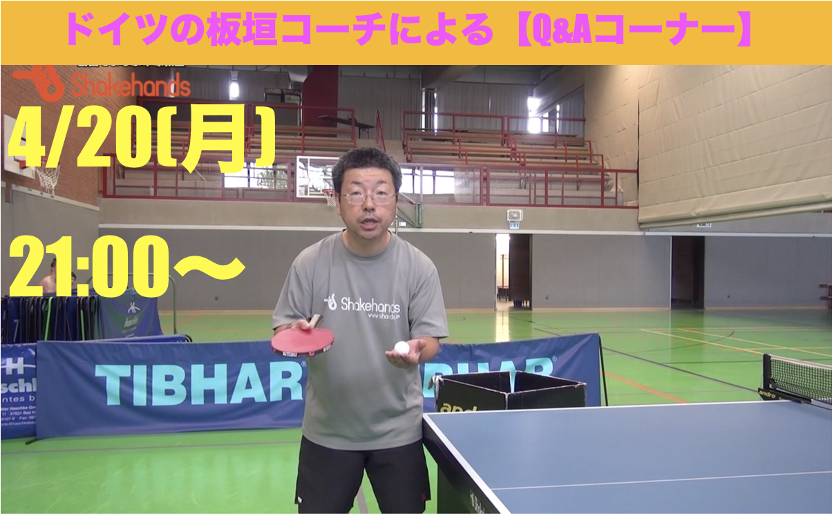 【ドイツより生ライブ!】板垣コーチのQ&Aコーナー開催!