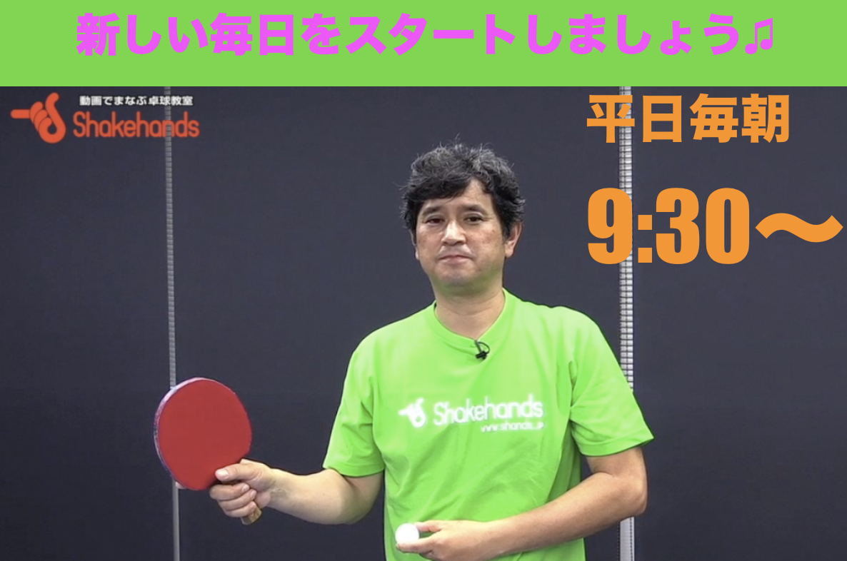 【自宅でできる卓球シリーズ】平日毎朝配信中!