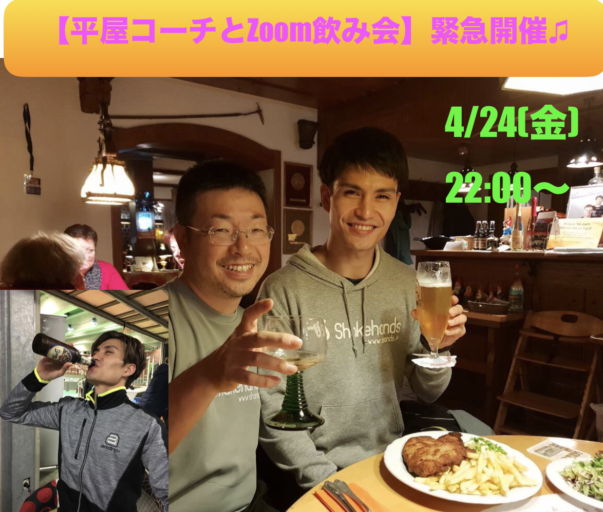 【Zoom飲み会】4/24(金)夜に『平屋コーチとZoom飲み会』緊急開催!