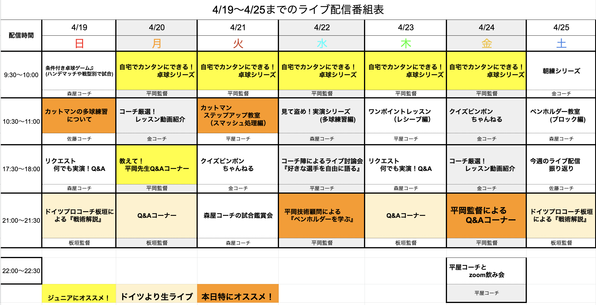 【ライブ番組表まとめ】4/19〜4/25のライブ番組表公開しました!