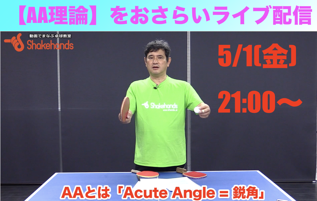 【ライブ配信】5/1(金)21時〜平岡理論おさらいシリーズ『AA理論』