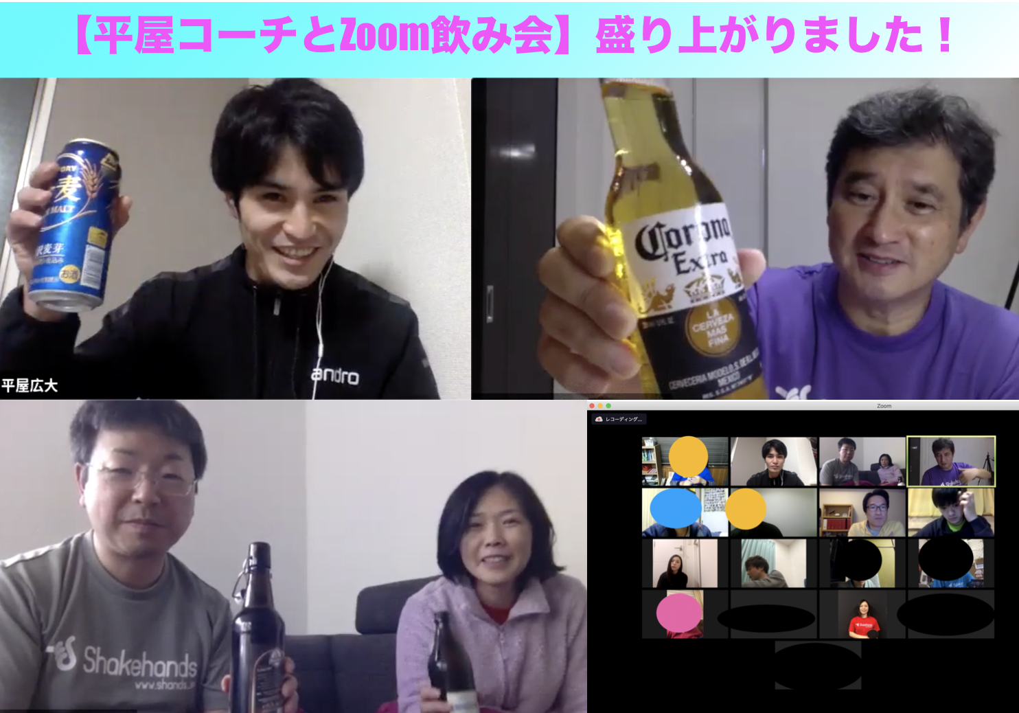 【平屋コーチとZoom飲み会】楽しく盛り上がりました!