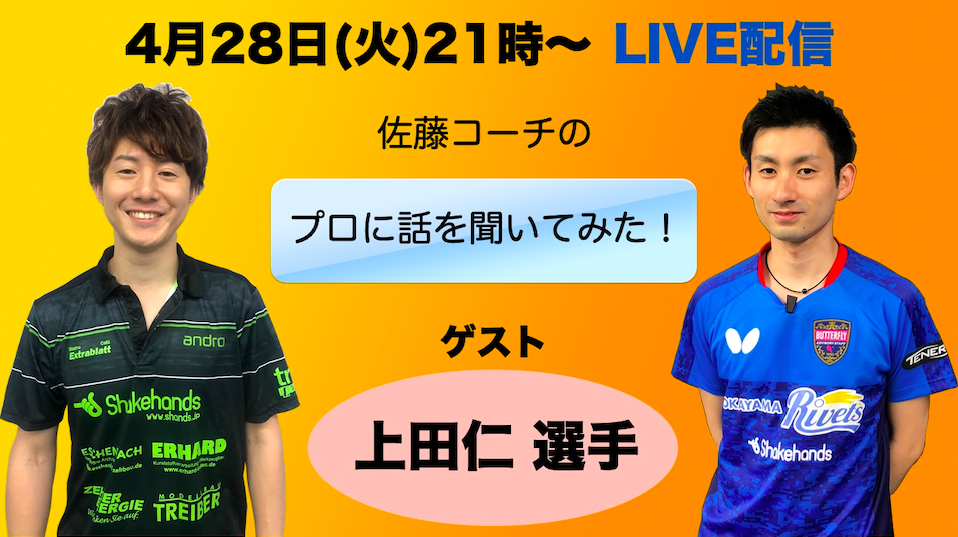 4月28日(火)21時〜のLIVE配信、ゲストは上田仁選手!