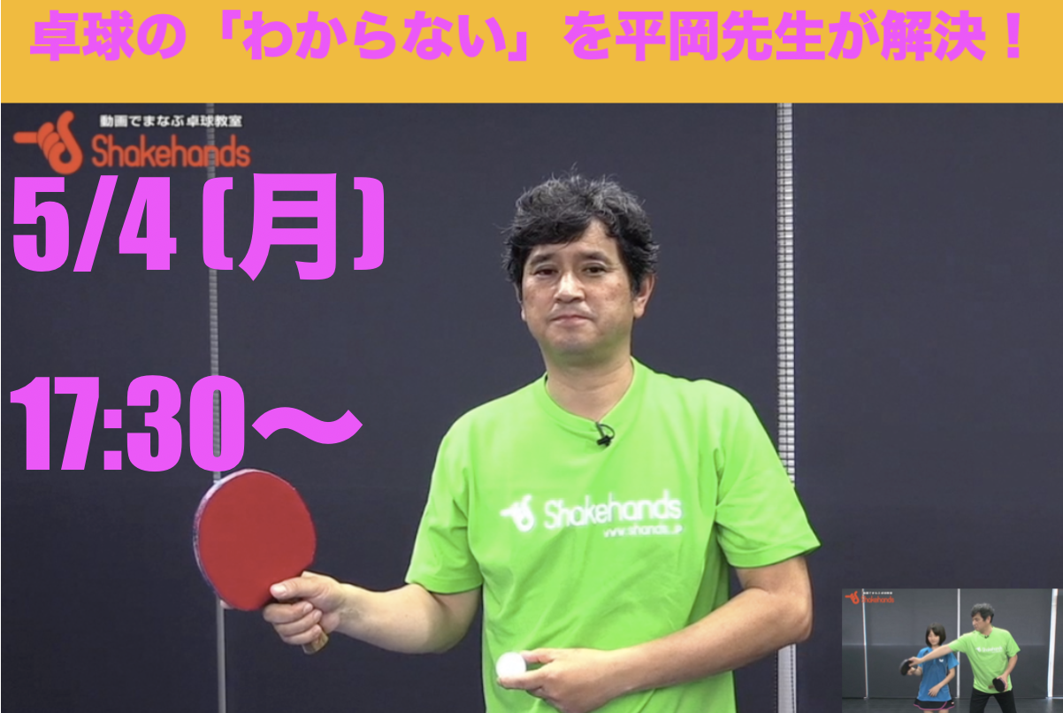 【ライブ配信】平岡監督のQ&Aコーナー開催中!