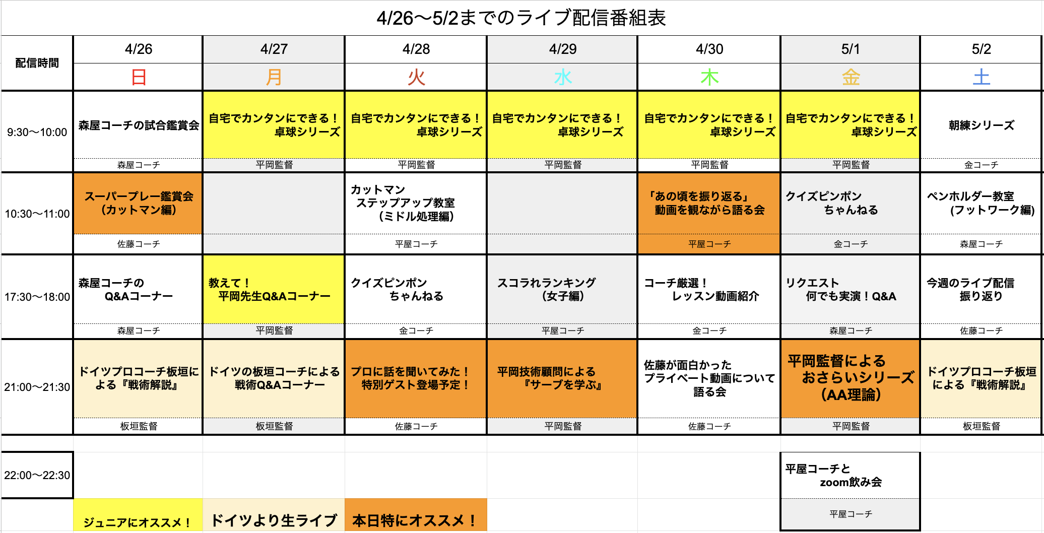 【ライブ番組表まとめ】4/26〜5/2のライブ番組表公開しました!