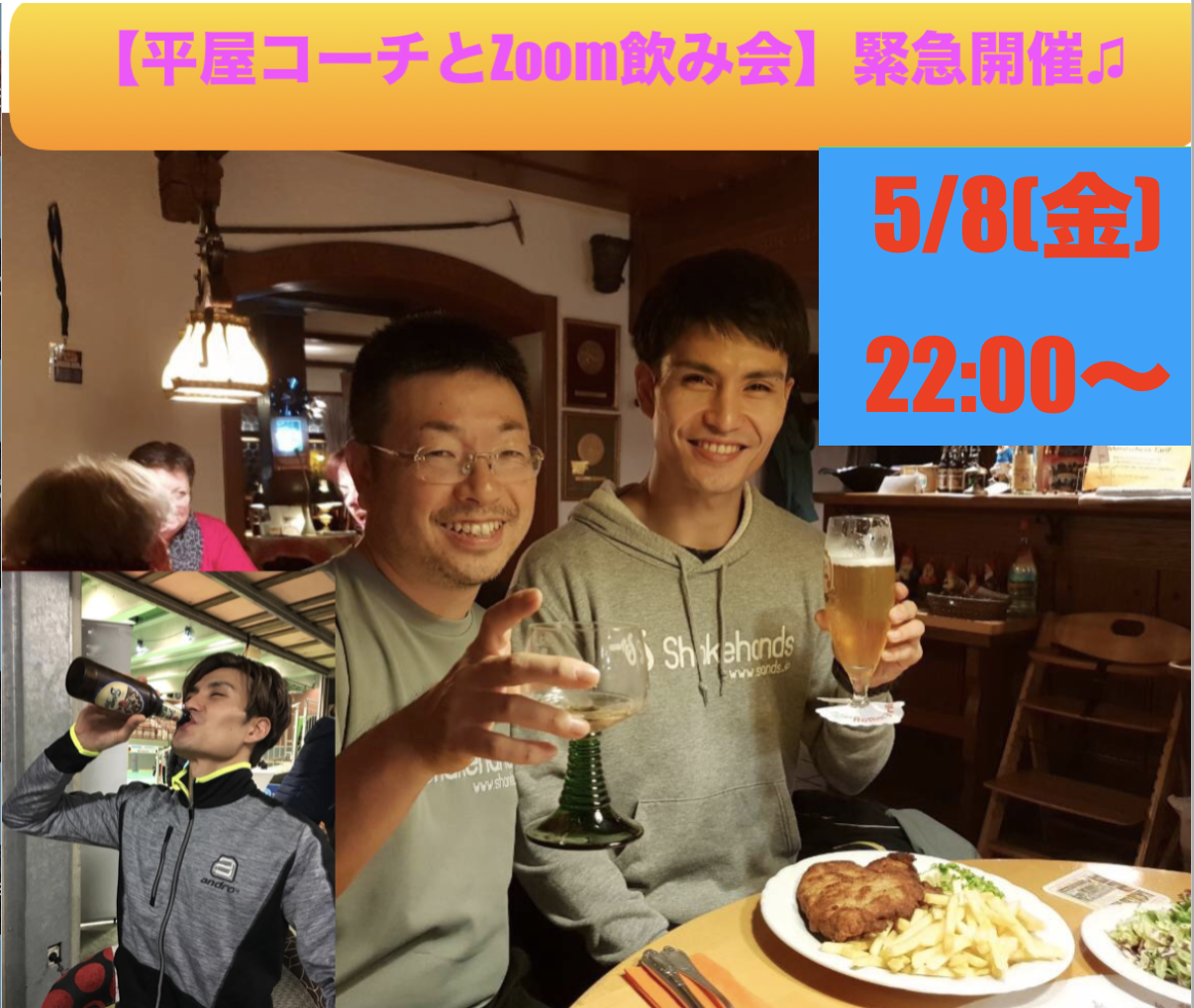 【Zoom飲み会】5/8(金)夜に皆様の「普段の練習話」聞かせてください!