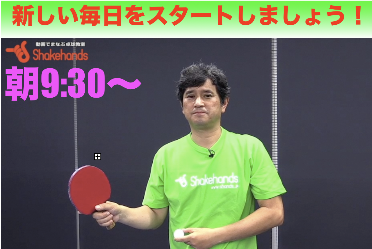 【自宅でできる卓球シリーズ】平日毎朝ライブ配信中!