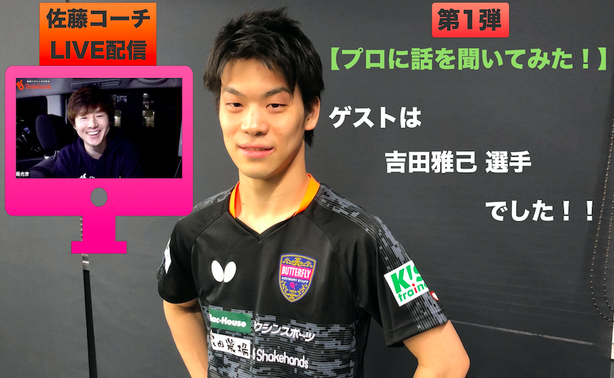 【プロに話を聞いてみた!】吉田雅己選手に出演して頂きました!