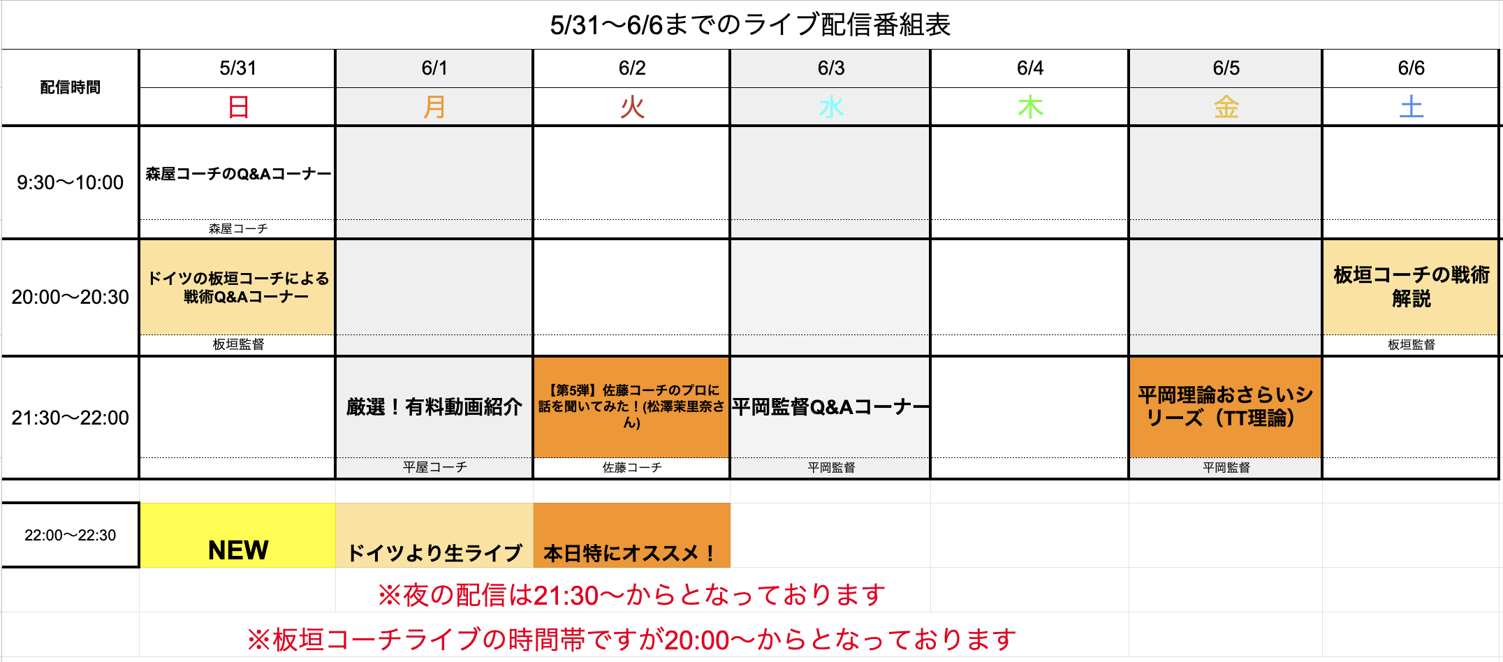 【ライブ番組表まとめ】5/31〜6/6のライブ番組表公開しました!