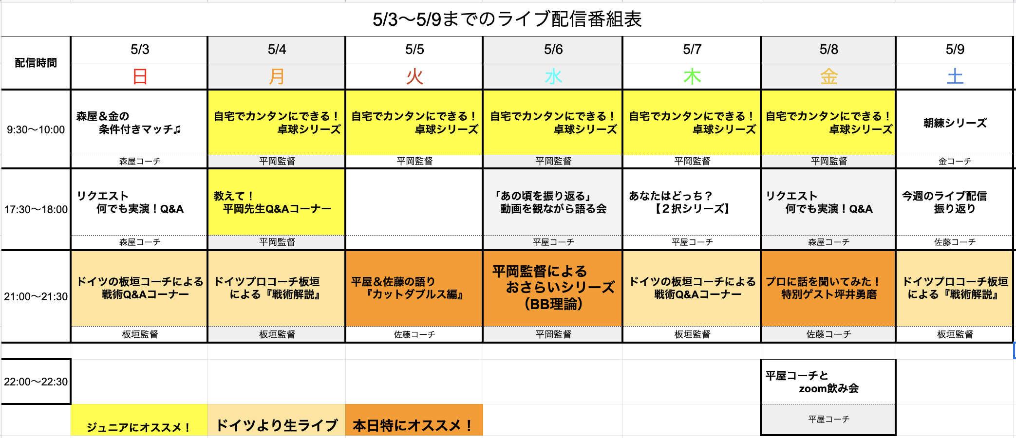 【ライブ番組表まとめ】5/3〜5/9のライブ番組表公開しました!