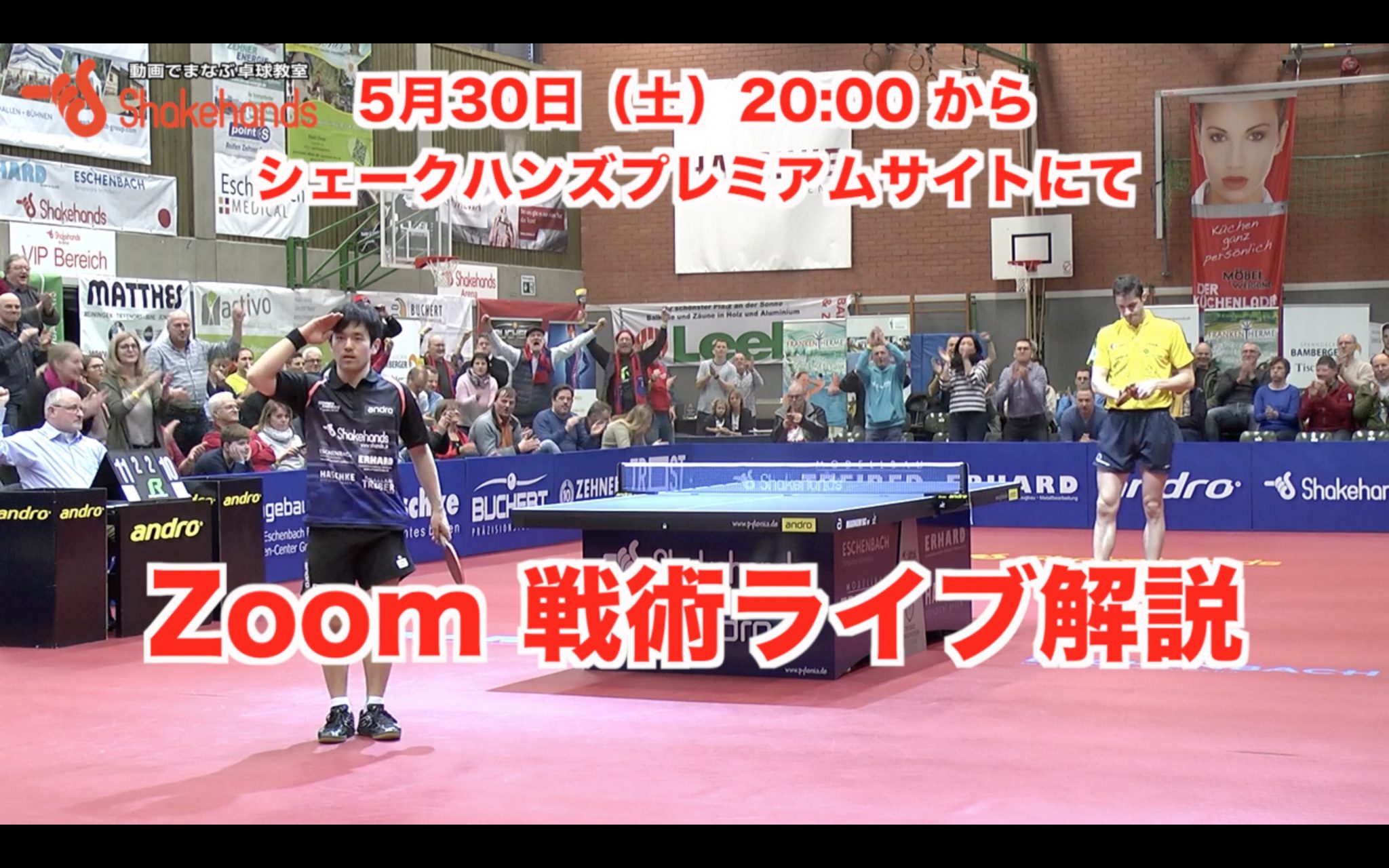 【予告】5月30日(土)20:00からの戦術動画解説は【チキータをさせる?させない?】