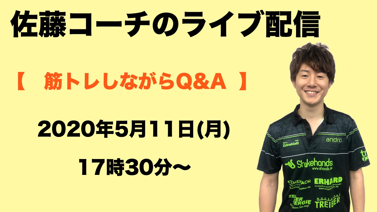 【ライブ配信】5/11(月)17:30〜佐藤コーチの筋トレしながらQ&A!?