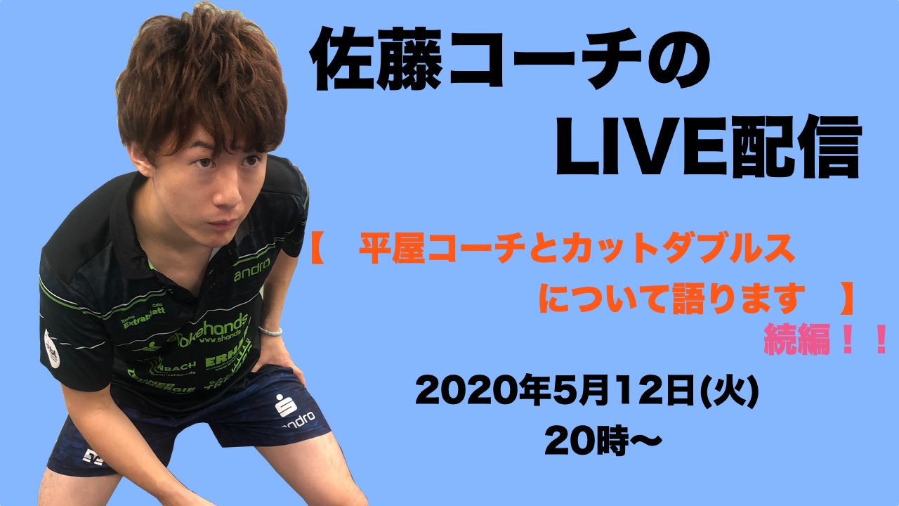 【ライブ配信】5/12(火)20:00〜佐藤コーチと平屋コーチがカットダブルスについて語ります!(続編)