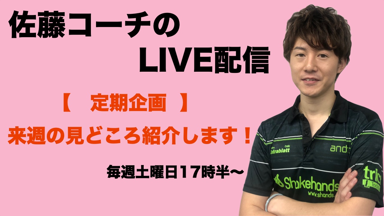 【ライブ配信】5/30(土)17:30〜佐藤コーチの定期企画!今後の見どころについて語ります!!