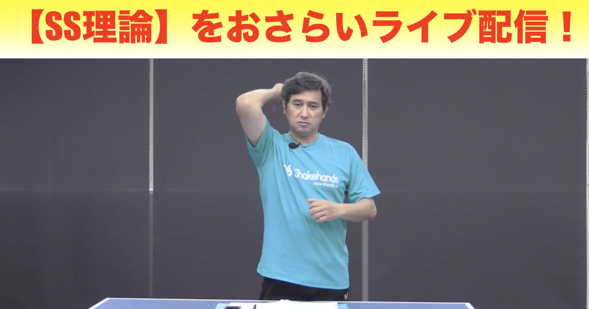 【ライブ配信】5/15(金)21時〜平岡理論おさらいシリーズ『SS理論』
