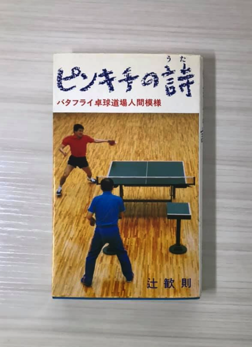 私の卓球指導者の原点にあるのが、 【バタフライ卓球道場】