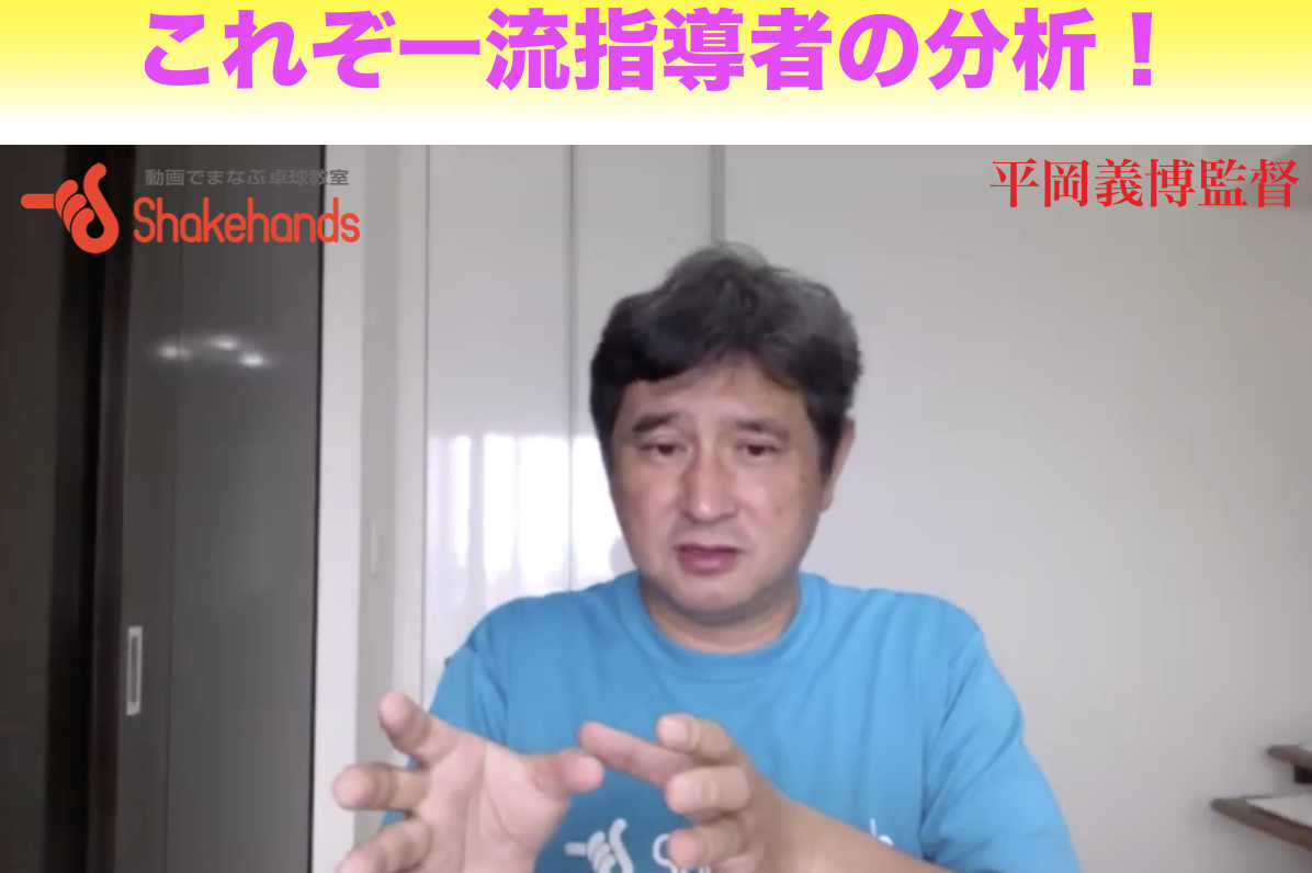 【ライブ】平岡監督の『トップ選手解説シリーズ』5/25〜5/29限定!