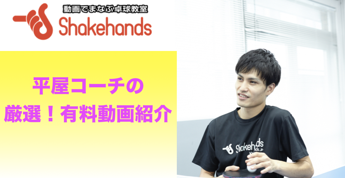 【LIVE】厳選!平屋コーチの有料動画紹介