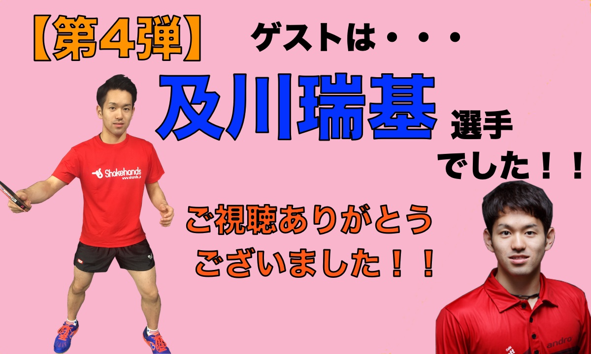 第4弾は及川瑞基選手でした!ご視聴ありがとうございました!