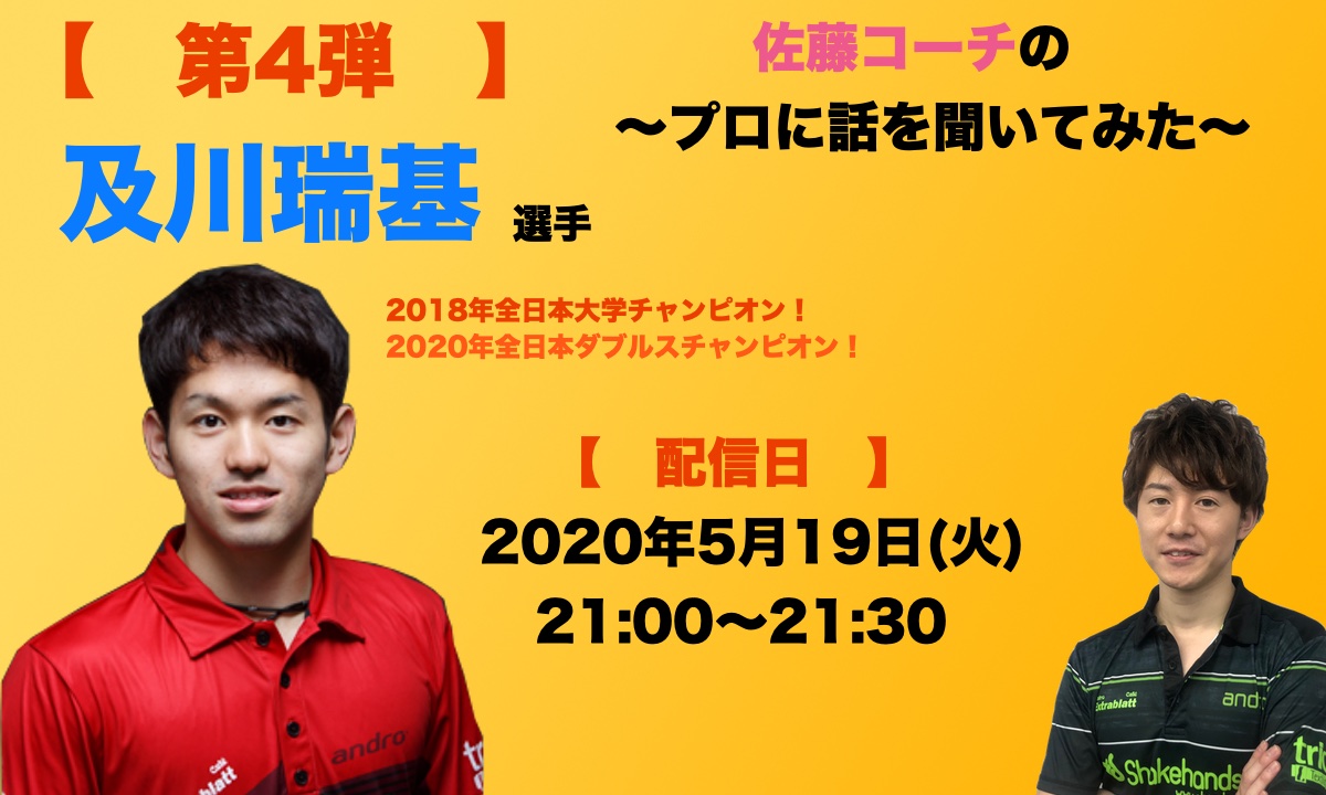 5月19日(火)21時〜のLIVE配信、ゲストは及川瑞基選手!!
