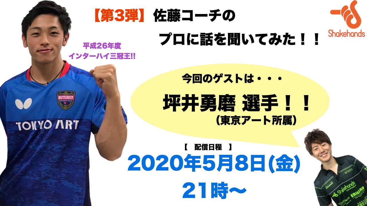 5月8日(金)21時〜のLIVE配信、ゲストは坪井勇磨選手!!