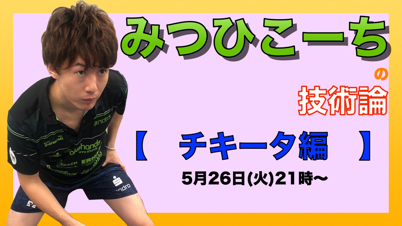 5月26日(火)21時〜みつひこーちの技術論【チキータ編】