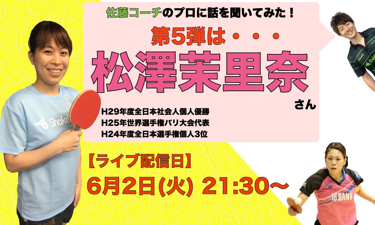 6月2日(火)21時半〜LIVE配信、今回のゲストは松澤茉里奈さん!!