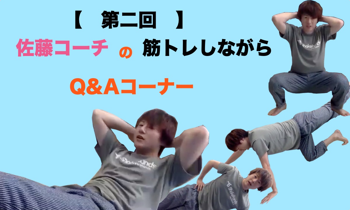 【ライブ配信】5/18(月)17:30〜第二回!佐藤コーチの筋トレしながらQ&A!!