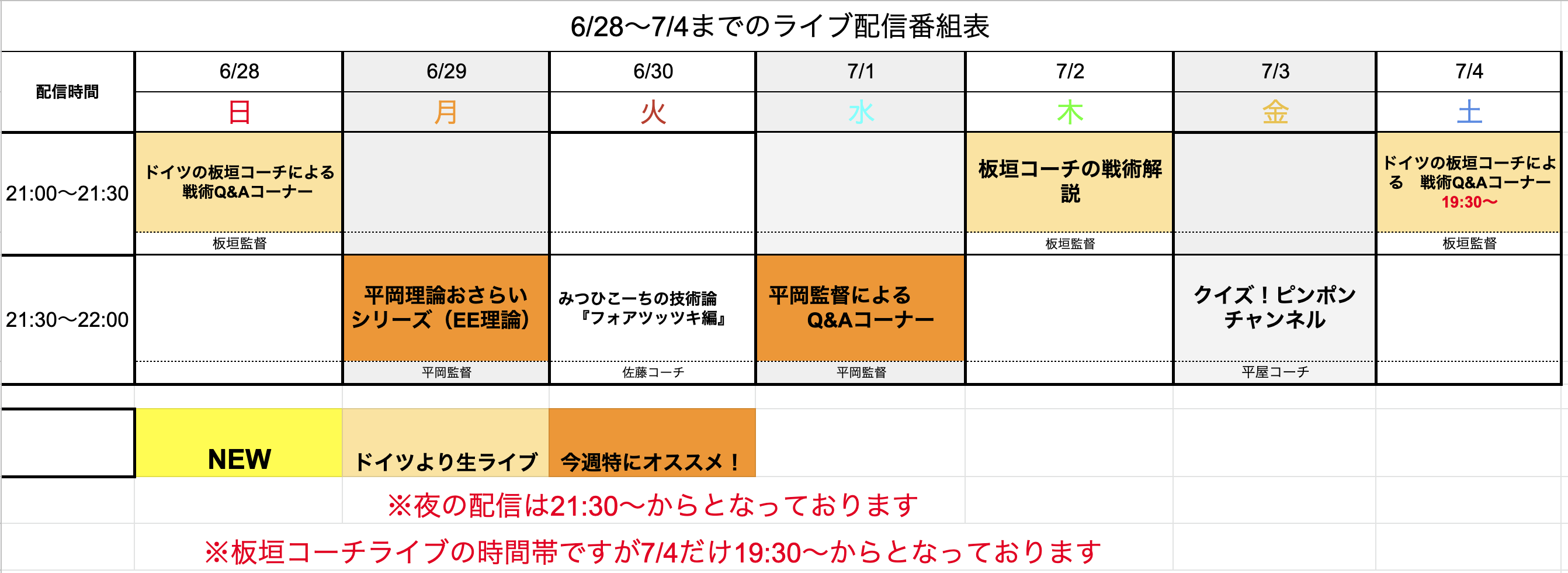 【ライブ番組表まとめ】6/28〜7/4のライブ番組表公開しました!