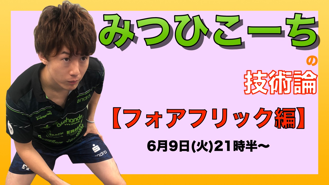 6月9日(火)21時半〜みつひこーちの技術論【フォアフリック編】