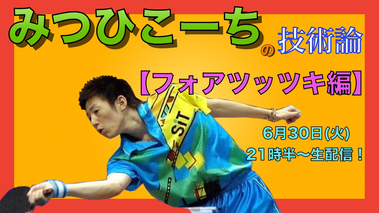 6月30日(火)21時半〜みつひこーちの技術論【フォアツッツキ編】