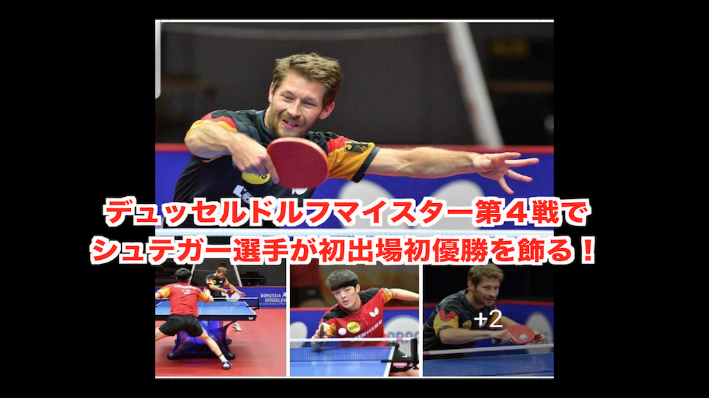 デュッセルドルフマイスター第4戦シュテガー選手が初出場初優勝!ダン選手は準優勝!