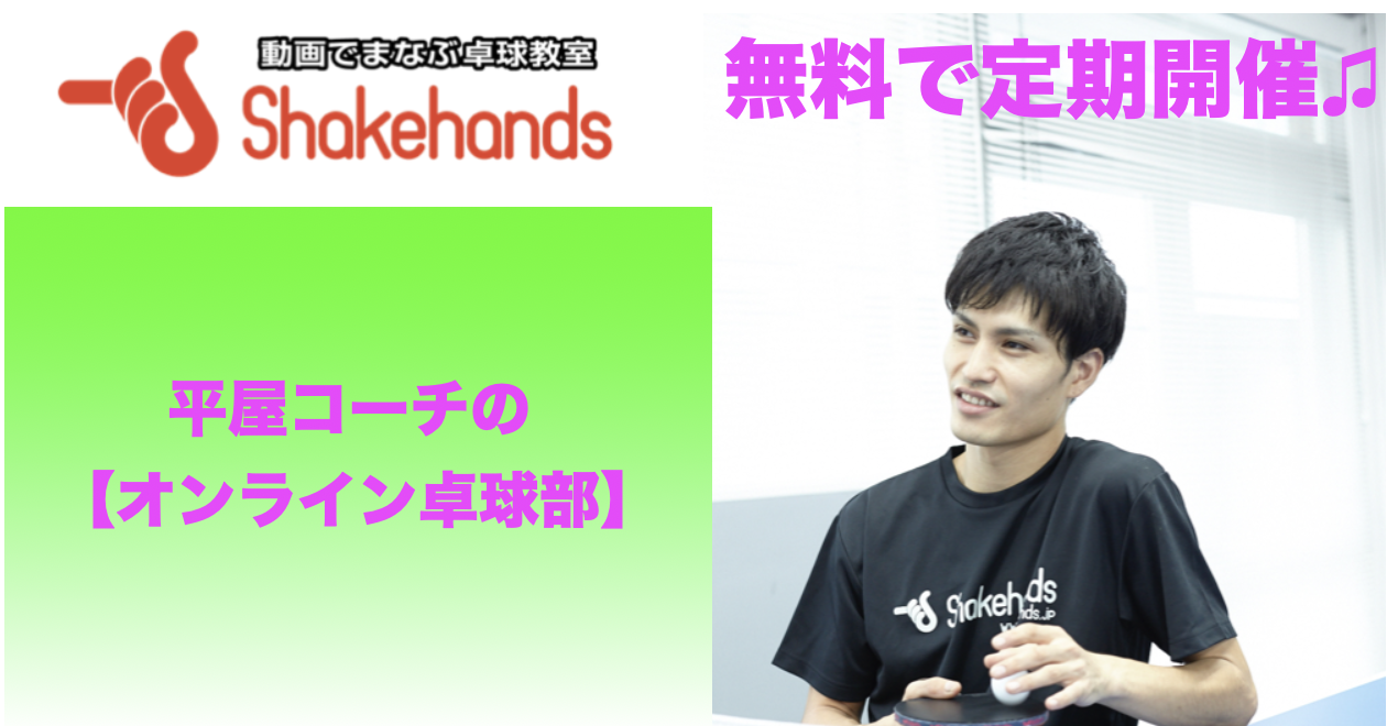 【シェークハンズ平屋のオンライン卓球部】無料で定期開催